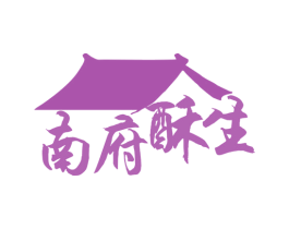 南府酥生 第43类餐饮酒店商标图样