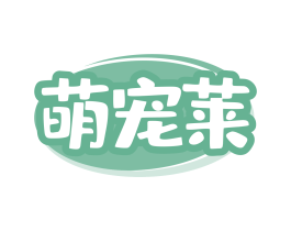 萌宠莱 第5类医药商标图样