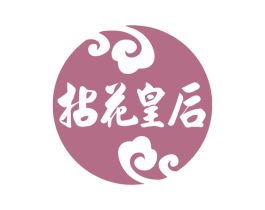 拈花皇后 第5类医药商标图样