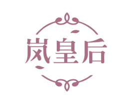 岚皇后 第5类医药商标图样