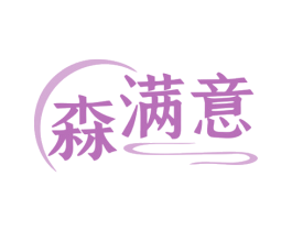 森满意 第5类医药商标图样
