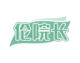 伦院长 第44类医疗园艺商标图样