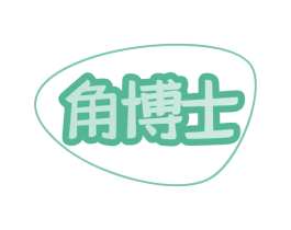 角博士 第44类医疗园艺商标图样