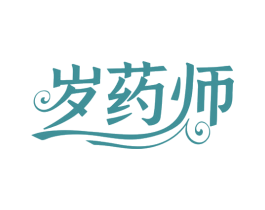 岁药师 第5类医药商标图样