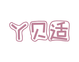 丫贝适 第5类医药商标图样