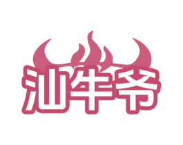 汕牛爷 第43类餐饮酒店商标图样