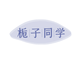 栀子同学 第5类医药商标图样