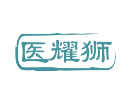 医耀狮 第5类医药商标图样