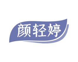 颜轻婷 第44类医疗园艺商标图样