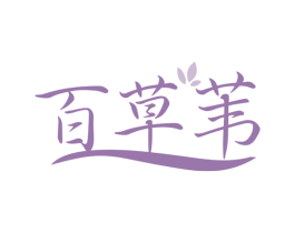 百草苇 第5类医药商标图样