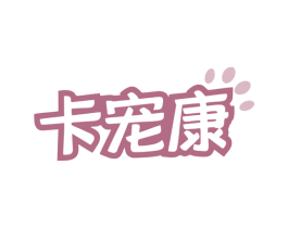 卡宠康 第44类医疗园艺商标图样