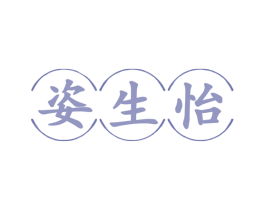 姿生怡 第44类医疗园艺商标图样