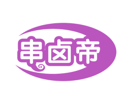 串卤帝 第43类餐饮酒店商标图样