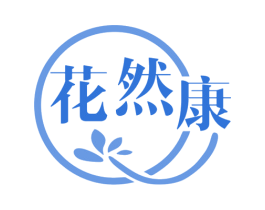 花然康 第5类医药商标图样