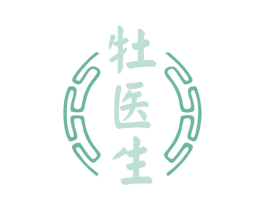牡医生 第44类医疗园艺商标图样