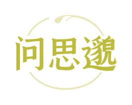 问思邈 第44类医疗园艺商标图样