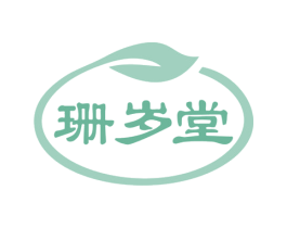 珊岁堂 第44类医疗园艺商标图样