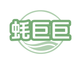 蚝巨巨 第43类餐饮酒店商标图样
