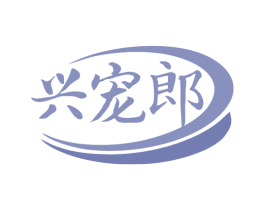 兴宠郎 第5类医药商标图样