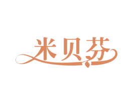 米贝芬 第5类医药商标图样