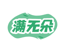 满无朵 第5类医药商标图样