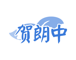 贺朗中 第5类医药商标图样