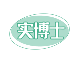 实博士 第44类医疗园艺商标图样