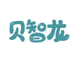 贝智龙 第5类医药商标图样