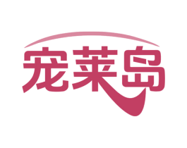 宠莱岛 第5类医药商标图样
