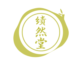 绩然堂 第5类医药商标图样