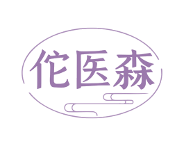 佗医森 第44类医疗园艺商标图样
