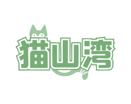 猫山湾 第43类餐饮酒店商标图样