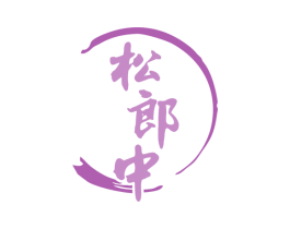 松郎中 第5类医药商标图样
