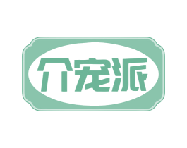 介宠派 第5类医药商标图样