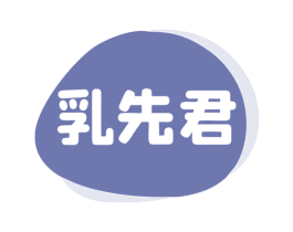 乳先君 第5类医药商标图样