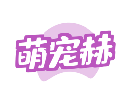 萌宠赫 第44类医疗园艺商标图样