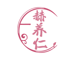 赫养仁 第5类医药商标图样