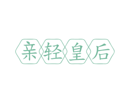 亲轻皇后 第5类医药商标图样