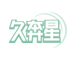 久奔星 第4类燃料油脂商标图样