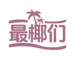 最椰们 第43类餐饮酒店商标图样