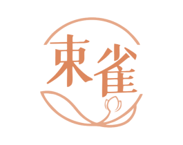 束雀 第5类医药商标图样