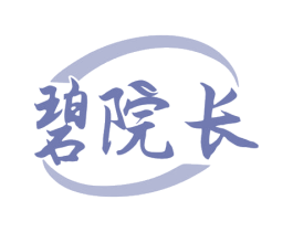 碧院长 第44类医疗园艺商标图样