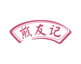 煎友记 第43类餐饮酒店商标图样