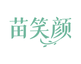 苗笑颜 第44类医疗园艺商标图样