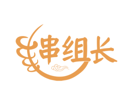 串组长 第43类餐饮酒店商标图样