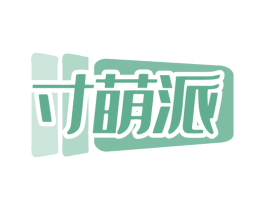 寸萌派 第5类医药商标图样