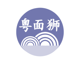 粤面狮 第43类餐饮酒店商标图样