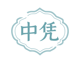 中凭 第5类医药商标图样
