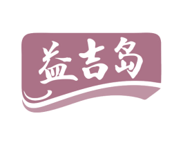 益吉岛 第5类医药商标图样