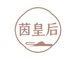 茵皇后 第5类医药商标图样